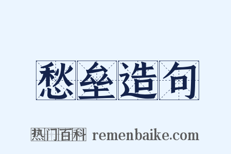 愁垒造句是什么意思的图片